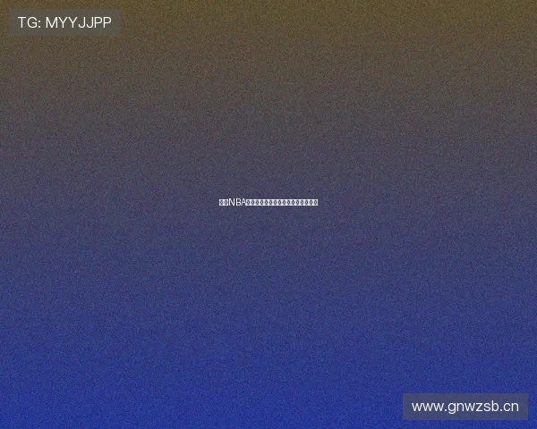 九球NBA直播免费体育赛事全程回放精彩呈现